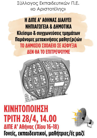 Αριστοτέλης: Πογκρόμ της ΔΙΠΕ Α’ Αθήνας εναντίον των νηπιαγωγείων! Προωθεί παράνομες μετακινήσεις νηπίων! Κάτω τα χέρια από τα σχολεία και τα μορφωτικά δικαιώματα των παιδιών!